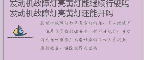 发动机故障灯亮黄灯能继续行驶吗 发动机故障灯亮黄灯还能开吗