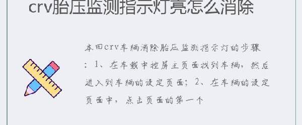 crv胎压监测指示灯亮怎么消除