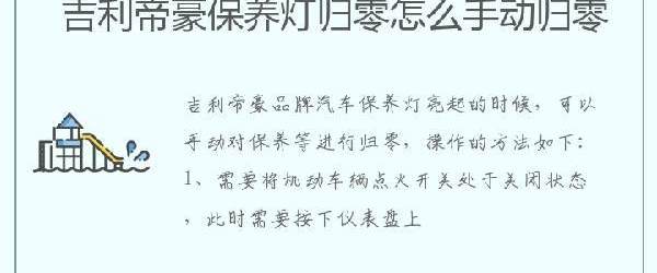 吉利帝豪保养灯归零怎么手动操作