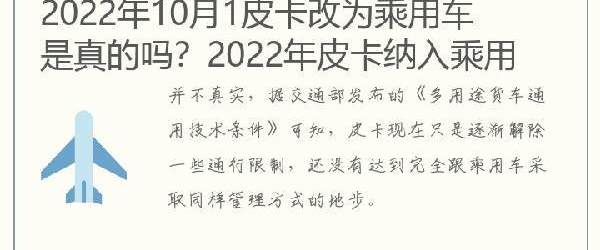 2022年10月1皮卡改为乘用车是真的吗？2022年皮卡纳入乘用车最新消息