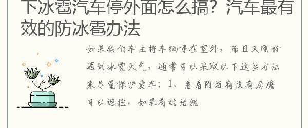 下冰雹汽车停外面怎么搞？汽车最有效的防冰雹办法