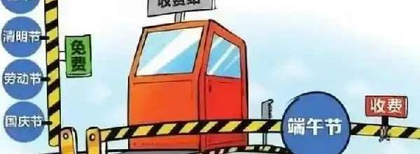 2023年端午节高速公路免不免费