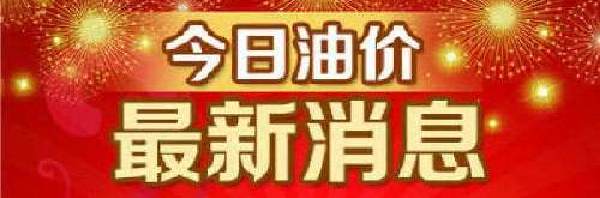 2022年最新油价调整最新消息