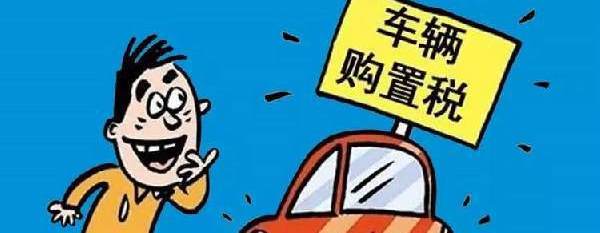 汽车购置税优惠政策是什么