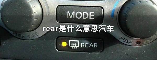 rear是什么意思车上的功能