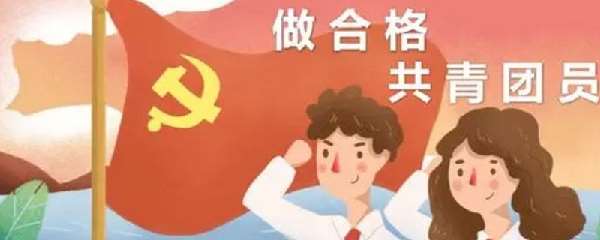 共青团员年龄上限