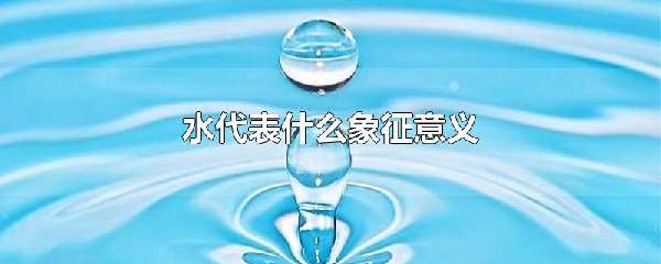 水代表什么象征意义