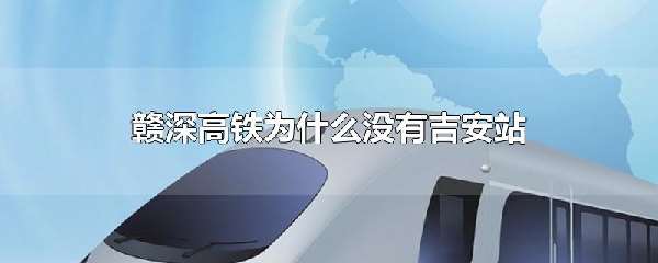 赣深高铁为什么没有吉安站