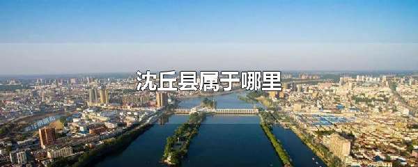 沈丘县属于哪里