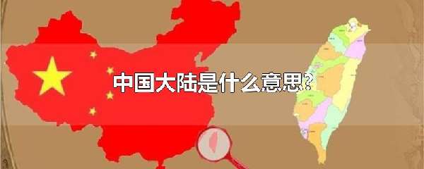 中国大陆是什么意思?