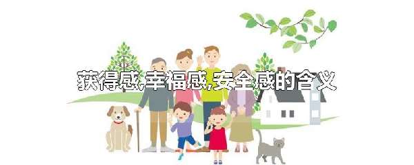 获得感,幸福感,安全感的含义