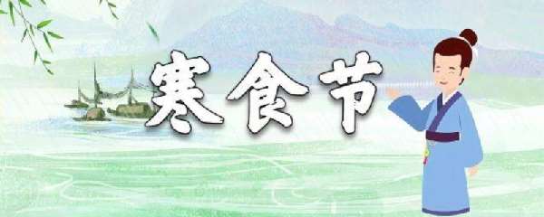 春城无处不飞花哪个节日