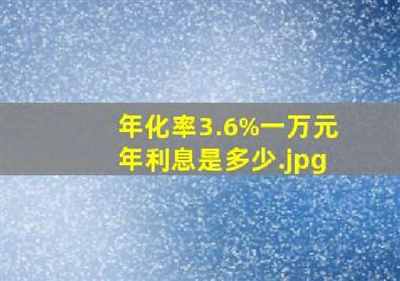 年利率3.6%怎么算详解