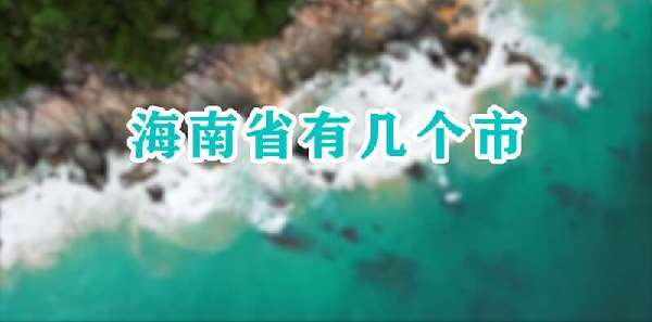 海南省有几个市