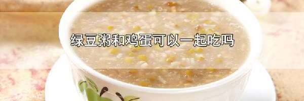 绿豆粥和鸡蛋可以一起吃吗