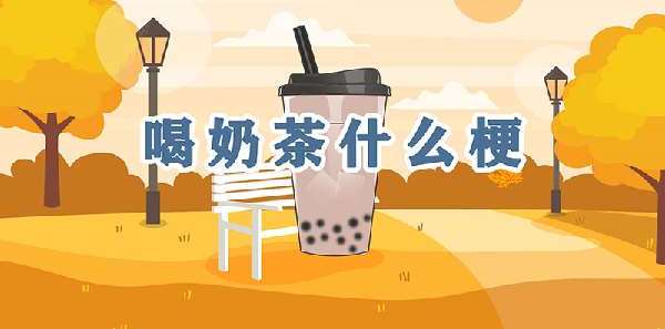 喝奶茶什么梗