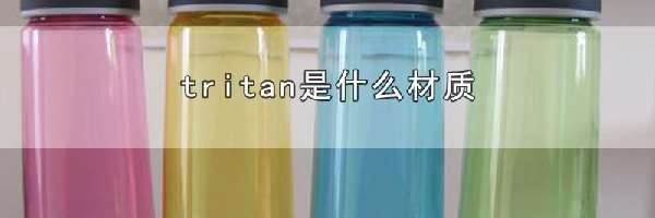 tritan是什么材质