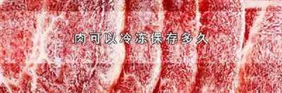 肉可以冷冻保存多久