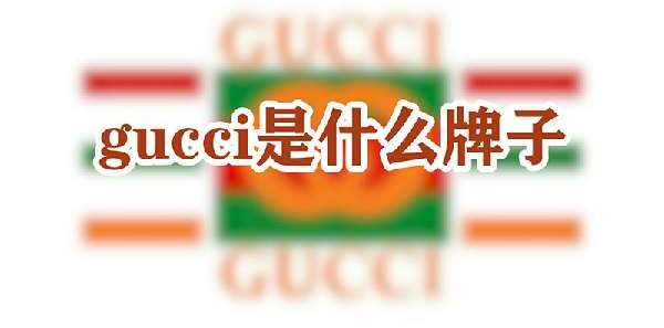 gucci是什么牌子