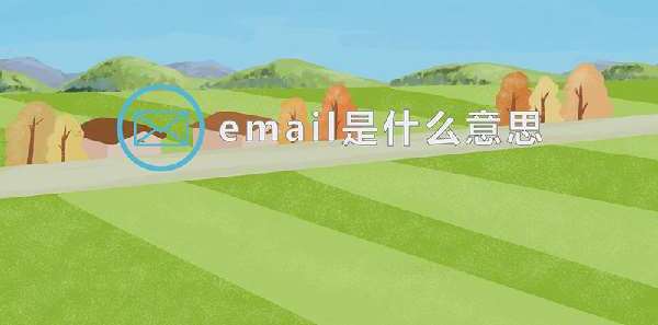 email是什么意思