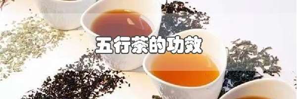 五行茶的功效