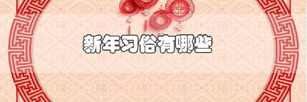 新年习俗有哪些