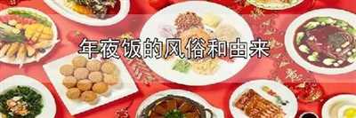 年夜饭的风俗和由来