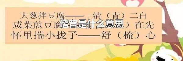 谐音是什么意思