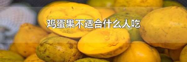 鸡蛋果不适合什么人吃