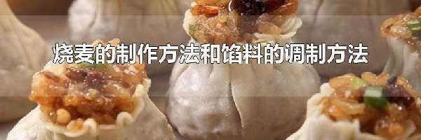 烧麦的制作方法和馅料的调制方法