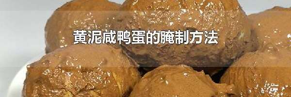 黄泥咸鸭蛋的腌制方法