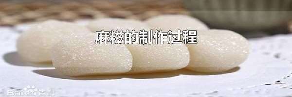 麻糍的制作过程