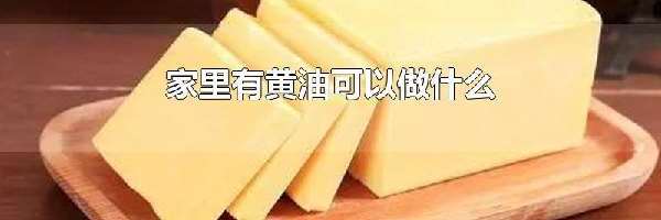 家里有黄油可以做什么