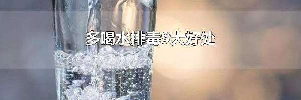 多喝水排毒9大好处