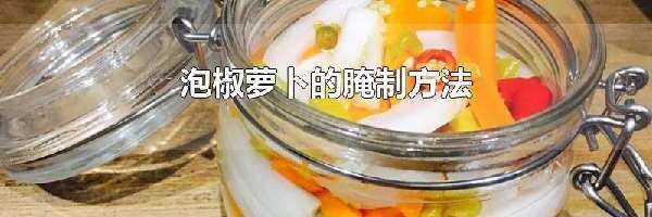 泡椒萝卜的腌制方法