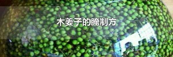 木姜子的腌制方法