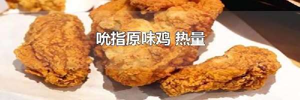 吮指原味鸡 热量