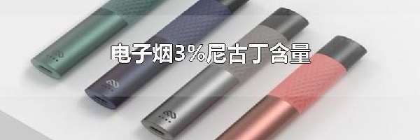 电子烟3%尼古丁含量