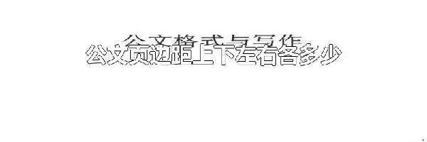 公文页边距上下左右各多少