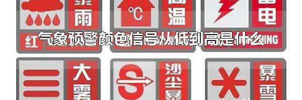 气象预警颜色信号从低到高是什么