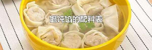 馄饨馅的配料表