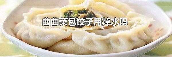 曲曲菜包饺子用焯水吗