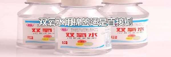 双氧水用棉签还是直接倒