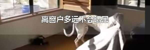 离窗户多远不会晒黑