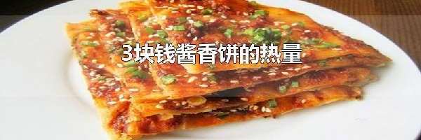 3块钱酱香饼的热量