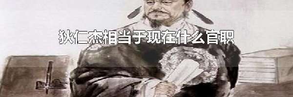 狄仁杰相当于现在什么官职