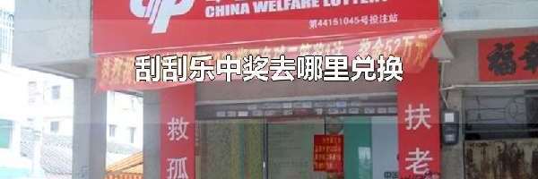 刮刮乐中奖去哪里兑换