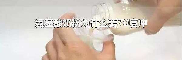 氨基酸奶粉为什么要70度冲