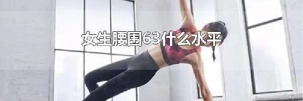 女生腰围63什么水平