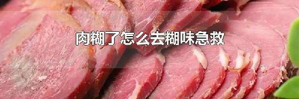 肉糊了怎么去糊味急救